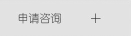 申请咨询