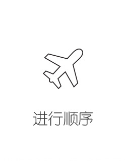 进行顺序