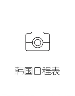 韩国日程表