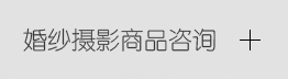 婚纱摄影咨询