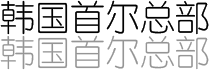 韩国首尔总部