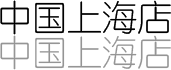 中国上海店
