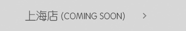 上海店(coming soon)