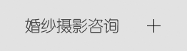 婚纱摄影咨询
