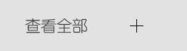 查看全部