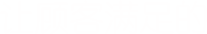 让顾客满足的