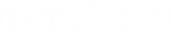 明星选择的