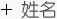 姓名