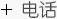电话