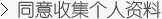 同意收集个人资料