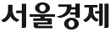 서울경제