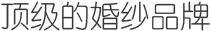 顶级的婚纱品牌 - 在具备实力又最佳的婚纱企业, 得到最高级的服务和婚纱摄影商品。