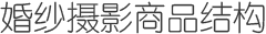 婚纱摄影商品结构 - 韩国婚纱摄影, 婚纱, 化妆造型等 韩国顶级品牌您可以使用合理的价格。