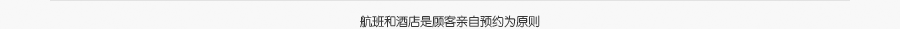 航班和酒店是顾客亲自预约为原则